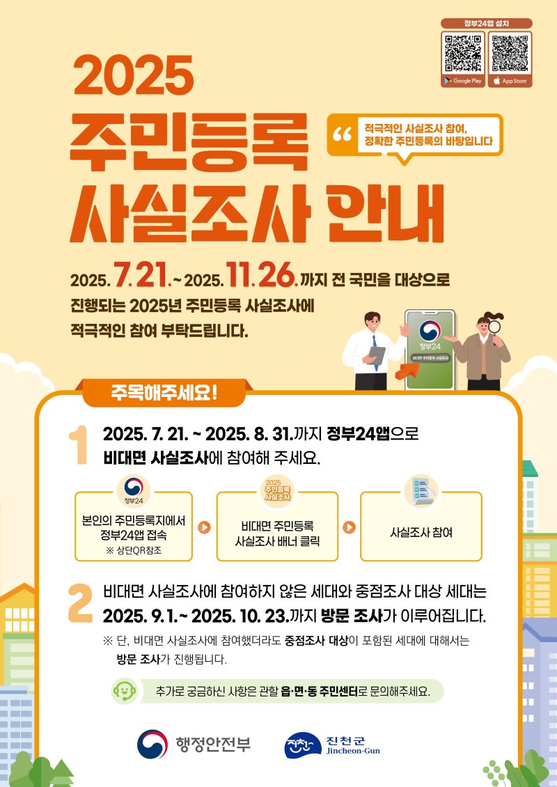 [진천=뉴시스] 진천군 주민등록 사실조사 안내문.
