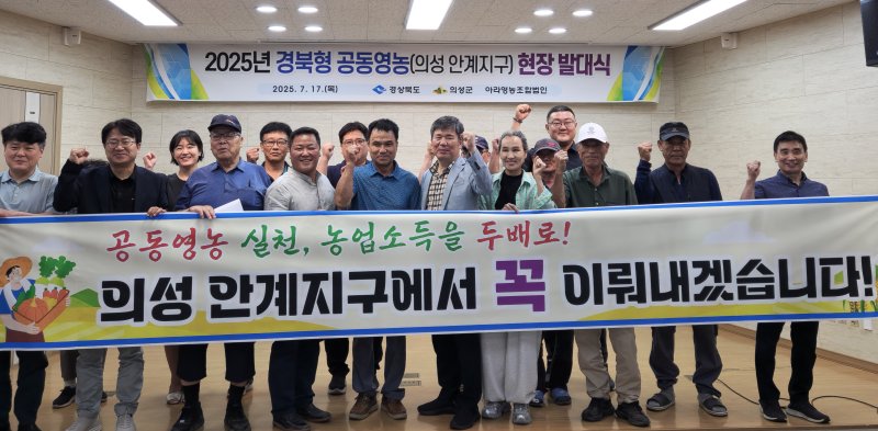 [의성=뉴시스] '2025년 경북형 공동영농(의성 안계지구) 현장 발대식'에서 참석자들이 기념사진을 찍고 있다. (사진=의성군 제공) 2025.07.24. photo@newsis.com *재판매 및 DB 금지