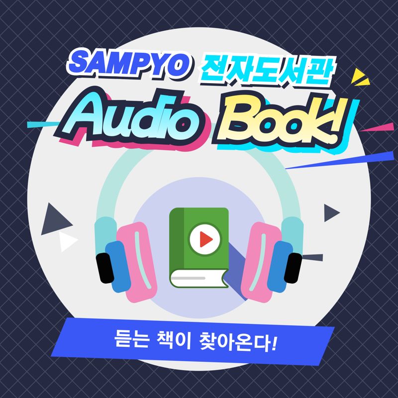 "음악처럼 듣는 독서" 삼표그룹, 오디오북 서비스 착수