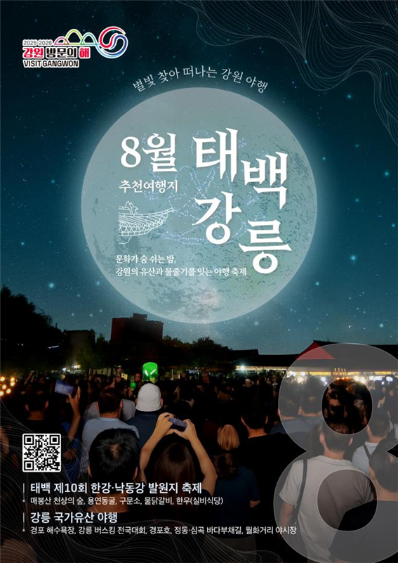 강원방문의 해 8월 추천여행지 포스터. 강원관광재단 제공