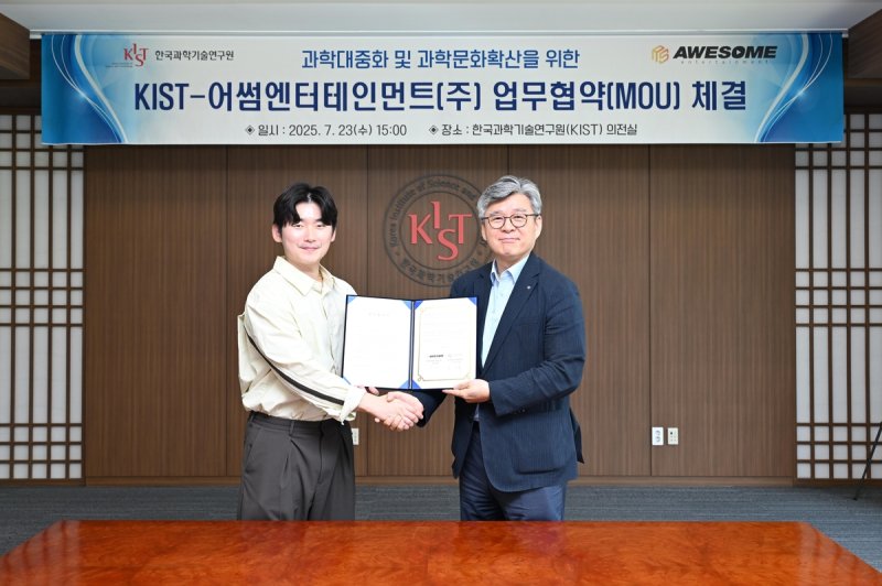 KIST-어썸엔터테인먼트 업무협약 (출처=연합뉴스)
