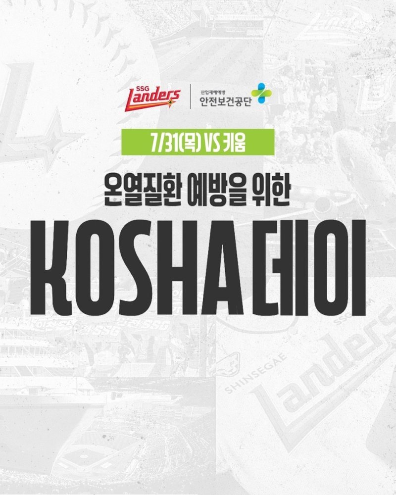 프로야구 SSG, 한국산업안전보건공단과 온열질환 예방 캠페인 (출처=연합뉴스)