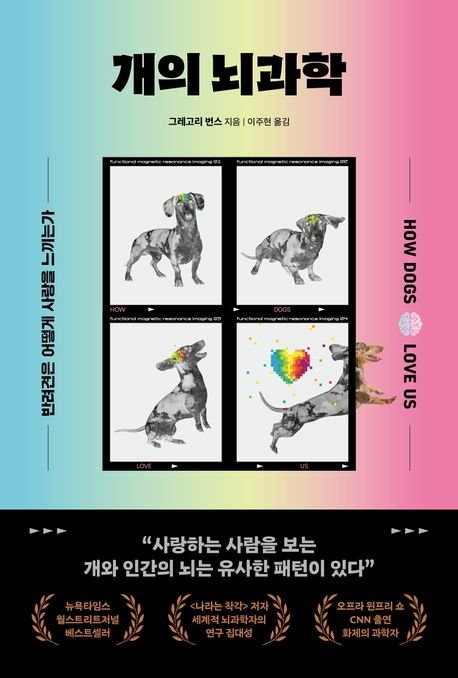 [서울=뉴시스] 개의 뇌과학. (사진=동글디자인 제공) 2025.07.24. photo@newsis.com *재판매 및 DB 금지