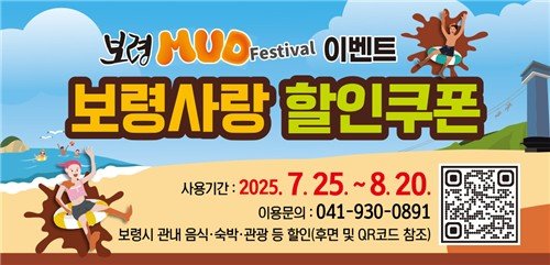 보령머드축제 입장권 사면 식당·숙박업소 등 할인 (출처=연합뉴스)