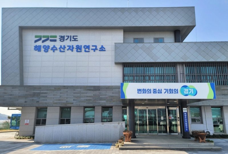 경기도 해양수산자원연구소 (출처=연합뉴스)