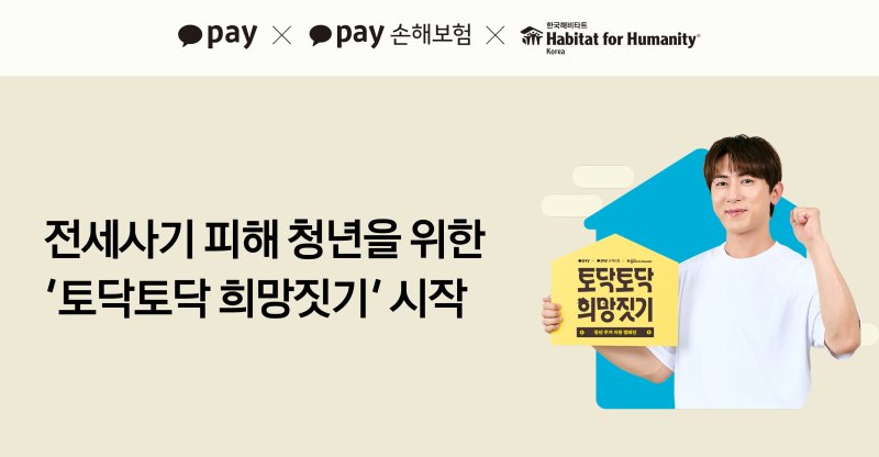 카카오페이, 전세사기 피해 청년 위한 지원 사업 전개