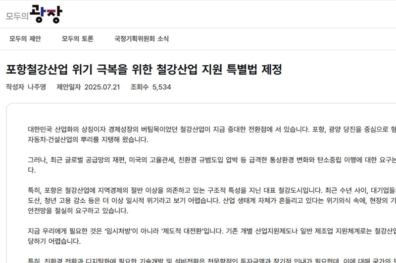 국정기획위 정책 제안 플랫폼에 포항상공회의소장이 올린 글 (출처=연합뉴스)