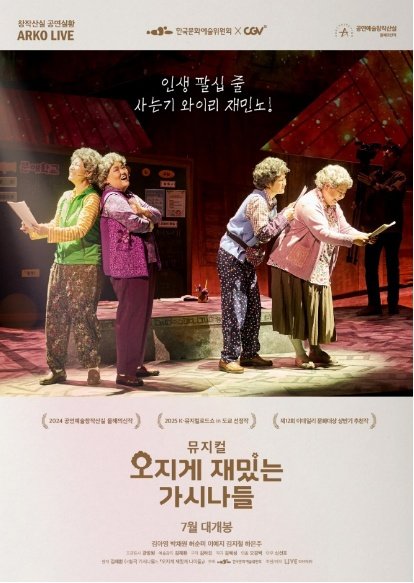 뮤지컬 '오지게 재밌는 가시나들'이 공연 실황 영화로 제작됐다. (라이브 제공) *재판매 및 DB 금지