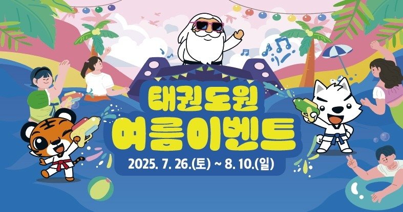 무주 태권도원 여름이벤트 포스터 (출처=연합뉴스)