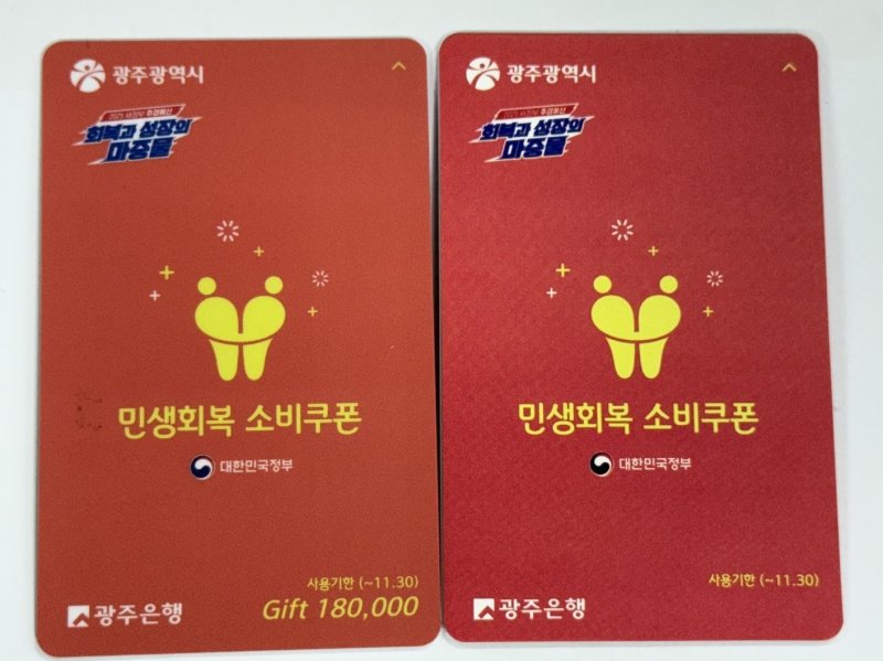색상 구분으로 논란이 된 광주지역 민생 회복 소비쿠폰 선불카드. 사진 왼쪽은 스티커 부착 전, 오른쪽은 스티커 부착 후의 모습. 2025.7.24/뉴스1 김태성 기자
