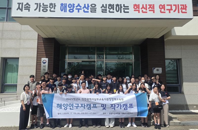 ‘해양·수산과 문학의 만남’ 수과원, 진로 탐색 캠프 개최