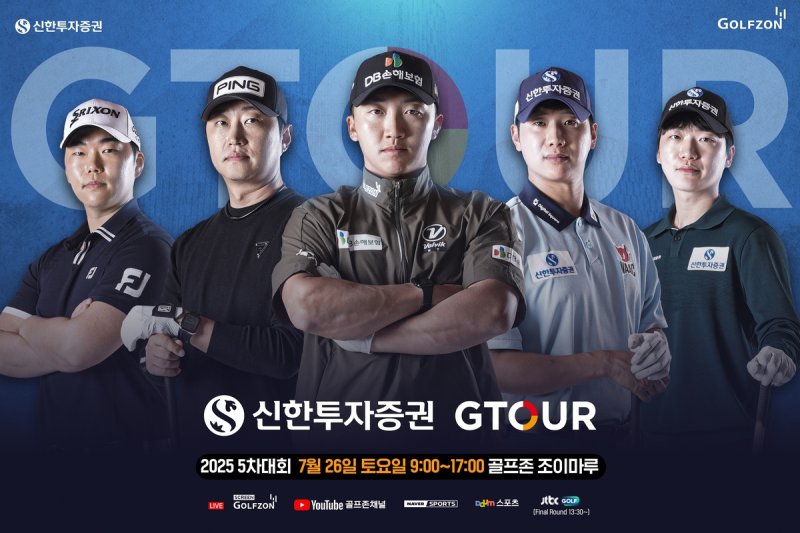 신한투자증권 G투어 5차 대회 (출처=연합뉴스)