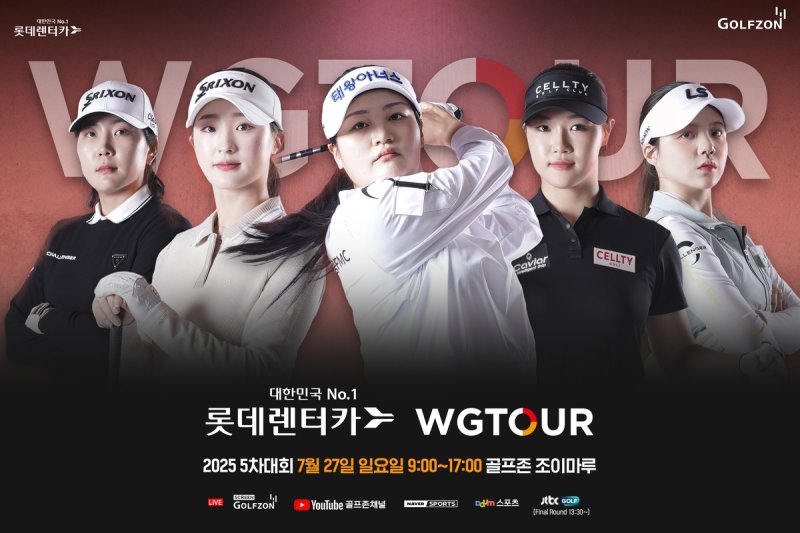 롯데렌터카 WG투어 5차 대회 (출처=연합뉴스)