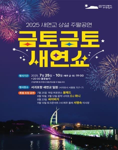 "서귀포 밤바다 배경으로 펼쳐지는 화려한 불꽃쇼"
