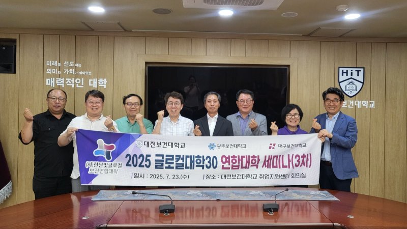 [대전=뉴시스] 대전보건대학교에서 열린 2025년도 순환교육 운영 계획 수립을 위한 글로컬대학30 연합대학 3차 세미나 참석자들 기념촬영. (사진=대전보건대 제공) 2025.07.24. photo@newsis.com *재판매 및 DB 금지