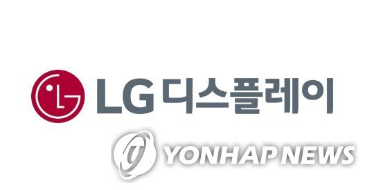 LG디스플레이 (출처=연합뉴스)