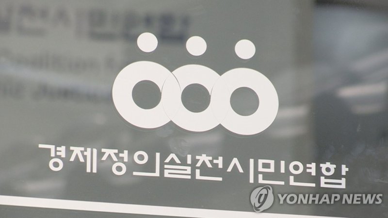경실련 (출처=연합뉴스)