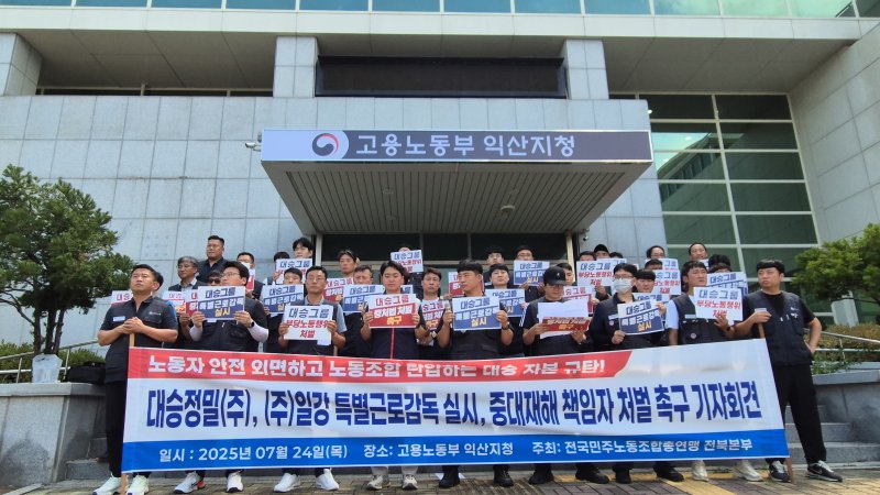 [익산=뉴시스] 강경호 기자 = 24일 전북 익산시 어양동 고용노동부 익산지청 앞에서 열린 '김제 대승정밀 특별근로감독 실시 및 중대재해 책임자 처벌 촉구 기자회견'에서 민주노총 전북본부 관계자들이 손팻말을 들고 있다. 2025.07.24. lukekang@newsis.com
