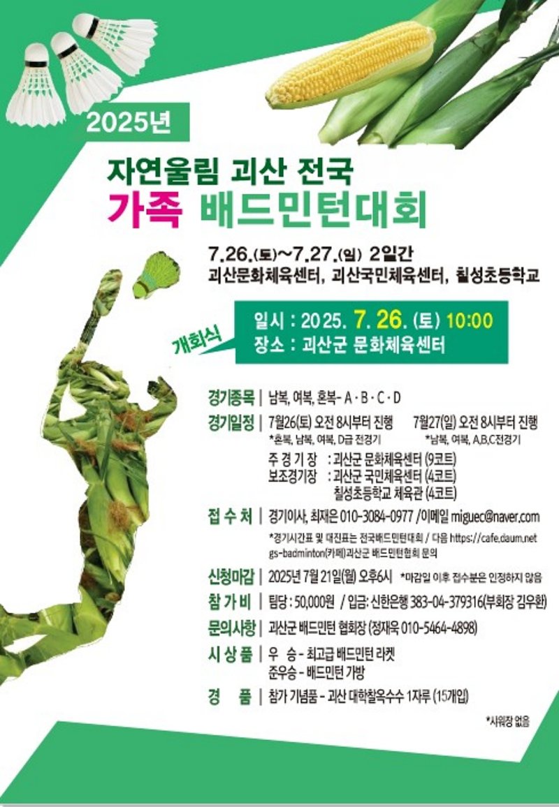 충북 괴산군은 오는 26일 괴산문화체육센터에서 '2025 자연울림 괴산 전국 가족 배드민턴대회'를 개최한다.(괴산군 제공)/뉴스1