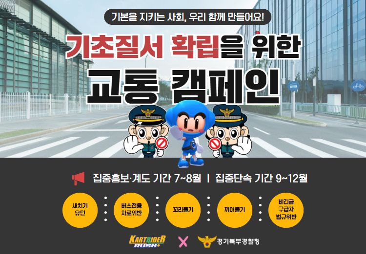 경기북부경찰청과 ‘카트라이더’와 함께하는 교통 질서 확립 캠페인. 경기북부경찰청 제공