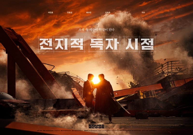 '전지적 독자 시점' 포스터