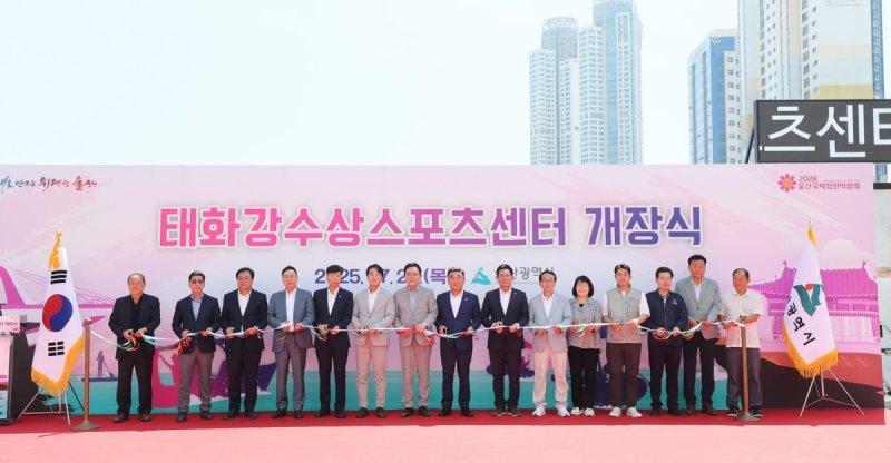 울산 태화강수상스포츠센터 개장식 (출처=연합뉴스)