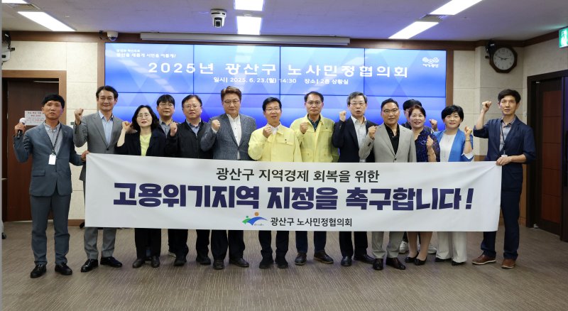 광주 광산구 노사민정협의회가 23일 오후 협의회를 열고 정부에 고용위기지역 지정을 촉구하고 있다. 2025.6.23/뉴스1 ⓒ News1 이승현 기자