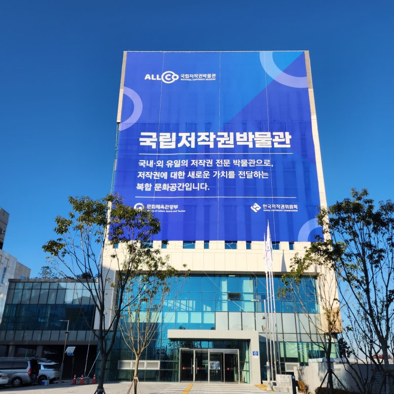 국립저작권박물관 전경. (사진=한국저작권위원회 제공) *재판매 및 DB 금지