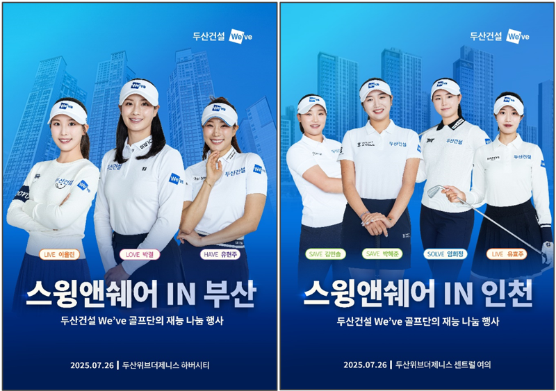 두산건설, 부산·인천서 입주민 대상 골프 이벤트 개최