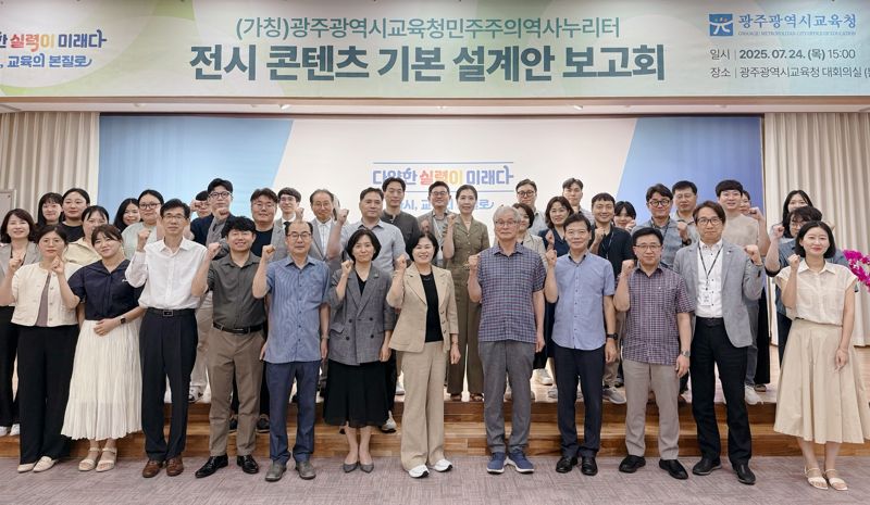 광주광역시교육청이 24일 본청 대회의실에서 '(가칭)민주주의역사누리터 전시 콘텐츠 기본 설계안 보고회'를 열어 컨셉 및 개발 방향 등을 설명하는 등 사업 추진에 속도를 내고 있다. 광주광역시교육청 제공