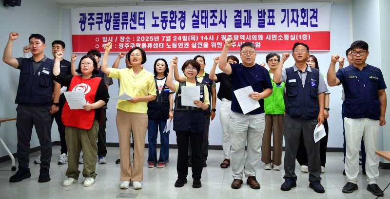 [광주=뉴시스] 이현행 기자 = 쿠팡광주시민모임이 24일 오후 광주 서구 광주시의회 시민소통실에서 광주쿠팡물류센터 노동환경 실태조사 결과를 발표하고 광주시와 사측에 안전한 노동 환경 마련을 촉구하고 있다. 2025.07.24. lhh@newsis.com