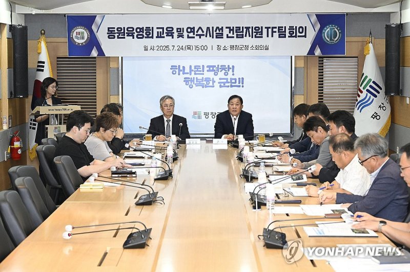 평창군, 동원육영회 교육·연수시설 건립 지원 TF 회의 (출처=연합뉴스)