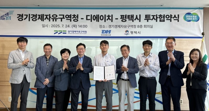 경기경제자유구역청-디에이치 투자협약 (출처=연합뉴스)