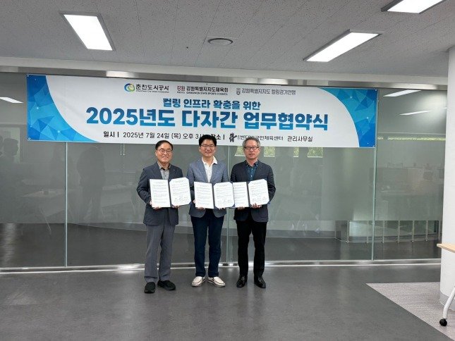 춘천도시공사, 강원도체육회, 도컬링경기연맹과 지역 컬링 종목 활성화와 인프라 확충 업무협약 체결.(춘천도시공사 제공, 재판매 및 DB금지)