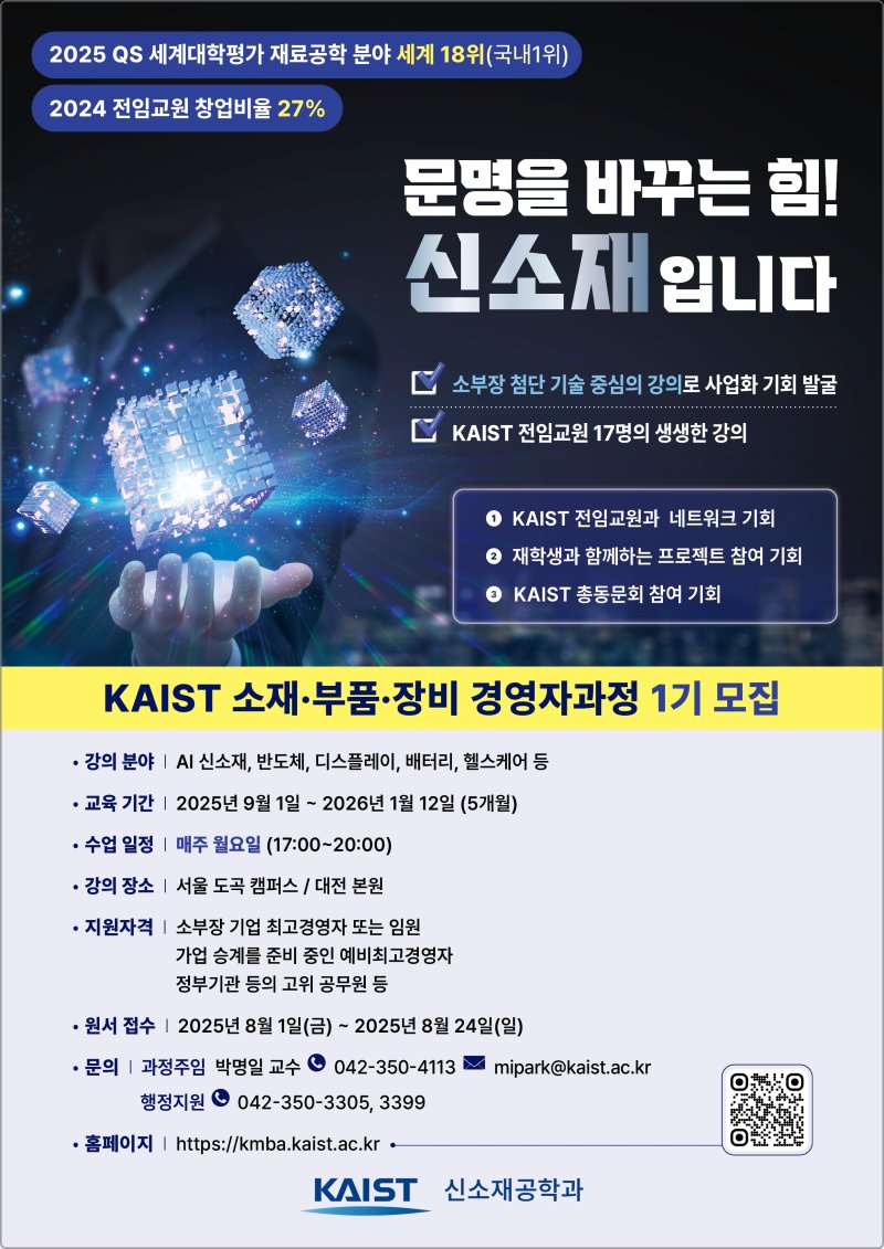 [대전=뉴시스] 한국과학기술원(KAIST) 신소재공학과가 소재·부품·장비 경영자 과정을 개설하고 제 1기 교육생을 모집한다.(사진=KAIST 제공) *재판매 및 DB 금지