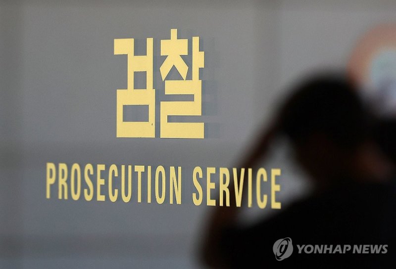 검찰 (출처=연합뉴스)