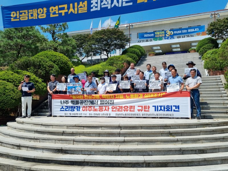 전남이주노동자인권네트워크 등 시민사회단체는 24일 오전 11시 나주시청 앞에서 기자회견을 열고 이주노동자에 대한 인권유린을 규탄하고 있다.(전남이주노동자 네트워크 제공. 재판매 및 DB 금지)