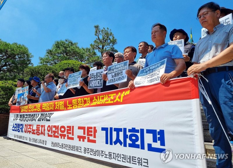 기자회견하는 광주전남이주노동자인권네트워크 (출처=연합뉴스)