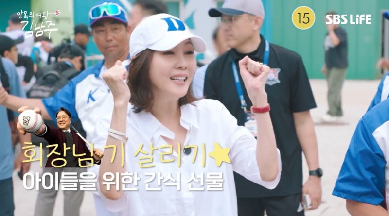 [서울=뉴시스] 24일 오후 방송된 SBS Life 예능 프로그램 '안목의 여왕 김남주'에선 배우 김남주가 한국리틀야구연맹 회장인 남편 김승우를 따라 '2025 세계리틀야구' 개막식 현장을 찾는 모습이 그려졌다. (사진=SBS Life 제공) 2025.07.24. photo@newsis.com *재판매 및 DB 금지