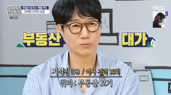 지석진 "결혼 후 이사만 13번…박명수와 임장 많이 다녀" [RE:TV]