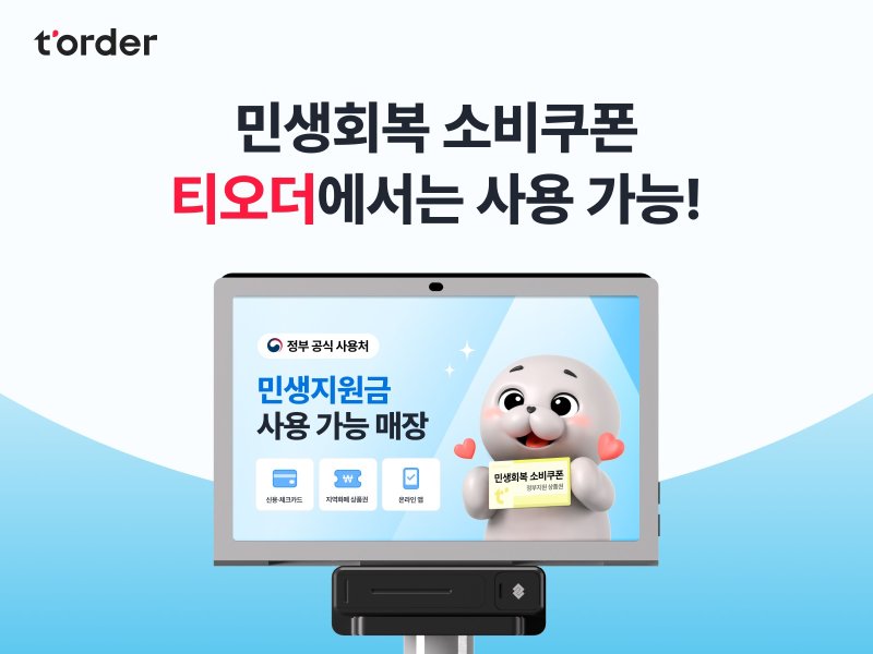 테이블오더 티오더 매장, 민생회복 소비쿠폰 사용 가능 안내 배너(티오더 제공)