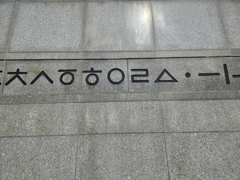 훈민정음 자모 (출처=연합뉴스)