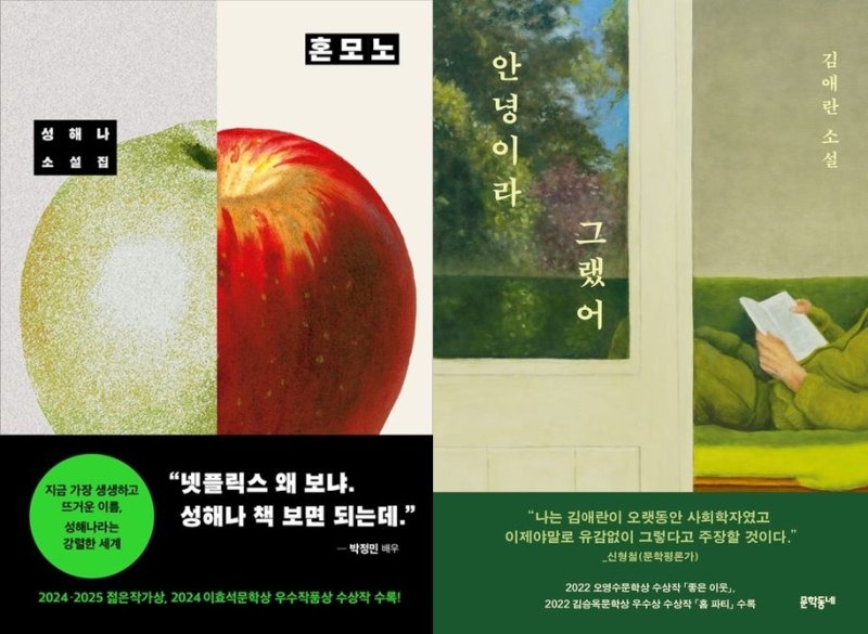 '혼모노' '안녕이라 그랬어' 책 표지 (출처=연합뉴스)