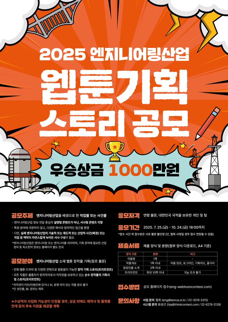 [서울=뉴시스] 2025 엔지니어링산업 웹툰 기획 스토리 공모전 포스터. (사진=한국엔지니어링협회 제공) 2025.07.24. photo@newsis.com *재판매 및 DB 금지