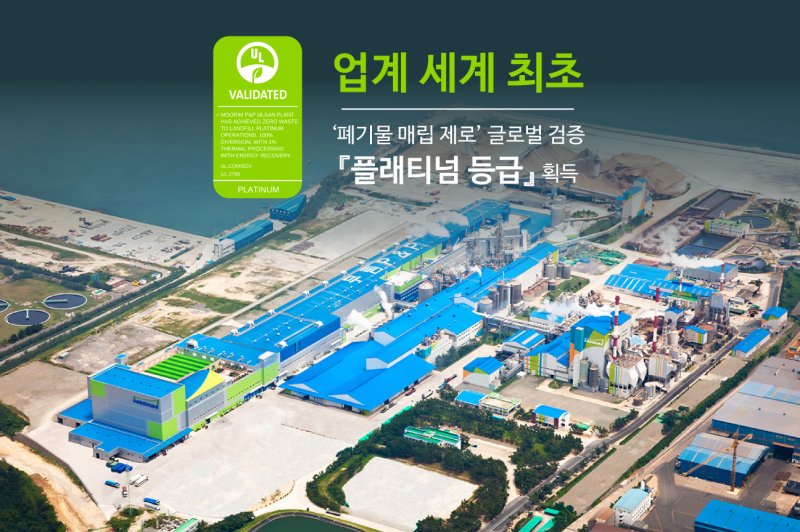 [서울=뉴시스] 무림이 제지업계 최초로 '폐기물 매립 제로' 글로벌 검증에서 최고 등급을 획득했다고 25일 밝혔다. (사진=무림 제공) photo@newsis.com *재판매 및 DB 금지