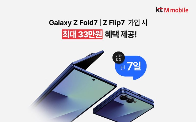 KT엠모바일, 갤럭시 Z7 출시 기념 7일간 최대 33만원 혜택 이벤트