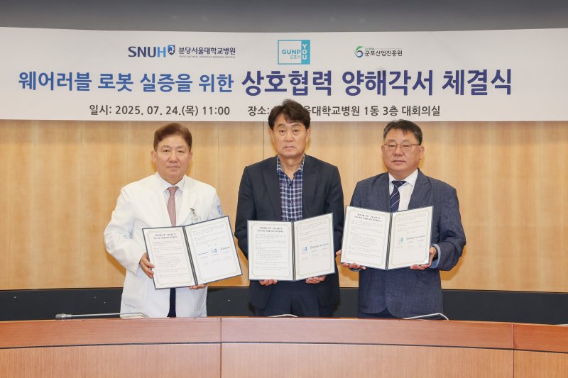 경기 군포시-분당서울대학교병원-군포산업진흥원의 '웨어러블 로봇 기술 실증 및 의료 현장 적용 확대를 위한 3자 업무협약'. (군포시 제공. 재판매 및 DB 금지) 2025.7.25/뉴스1