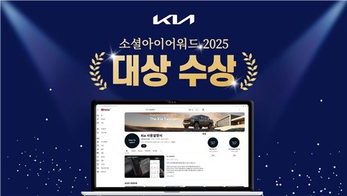 기아, 소셜아이어워드 대상 수상 (출처=연합뉴스)