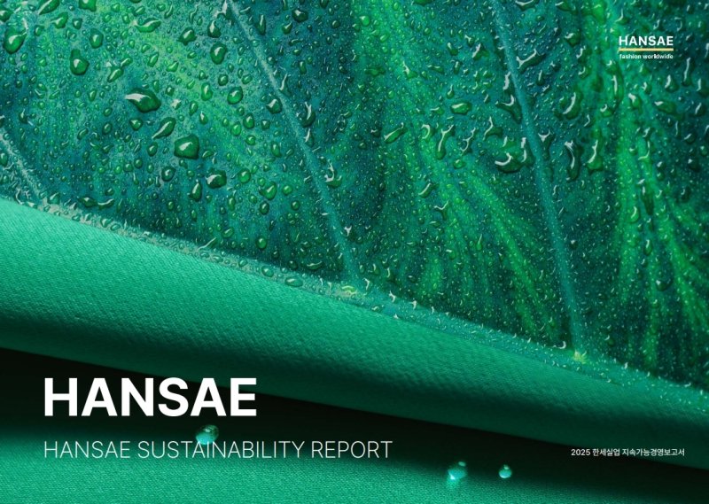 한세실업, 첫 지속가능경영보고서 단독 발간…ESG 경영 성과 공개