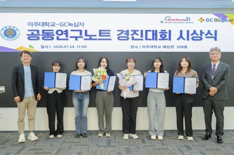GC녹십자·아주대, 공동연구노트 경진대회 시상 (출처=연합뉴스)